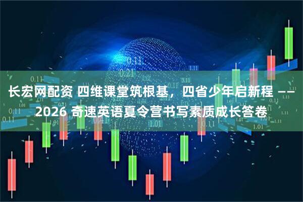 长宏网配资 四维课堂筑根基，四省少年启新程 ——2026 奇速英语夏令营书写素质成长答卷